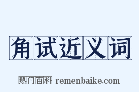 角试近义词是什么意思的图片